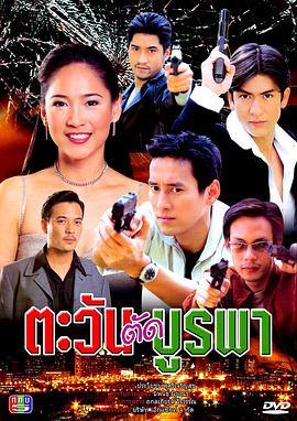 杰西达邦·福尔迪主演电视剧日出东方2001泰剧