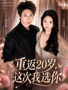 重返20岁,这次我选你