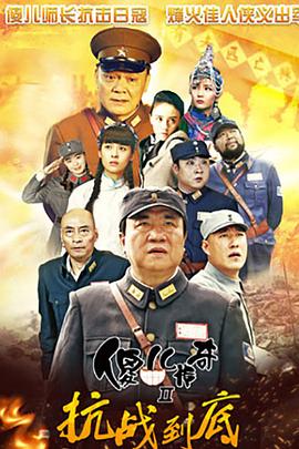 刘流导演电视剧傻儿传奇之抗战到底