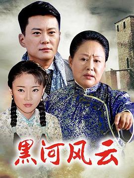 方军导演电视剧黑河风云