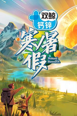 汪涵主演综艺寒暑假