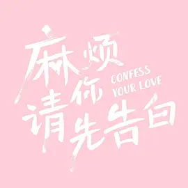 安冬导演电视剧麻烦请你先告白