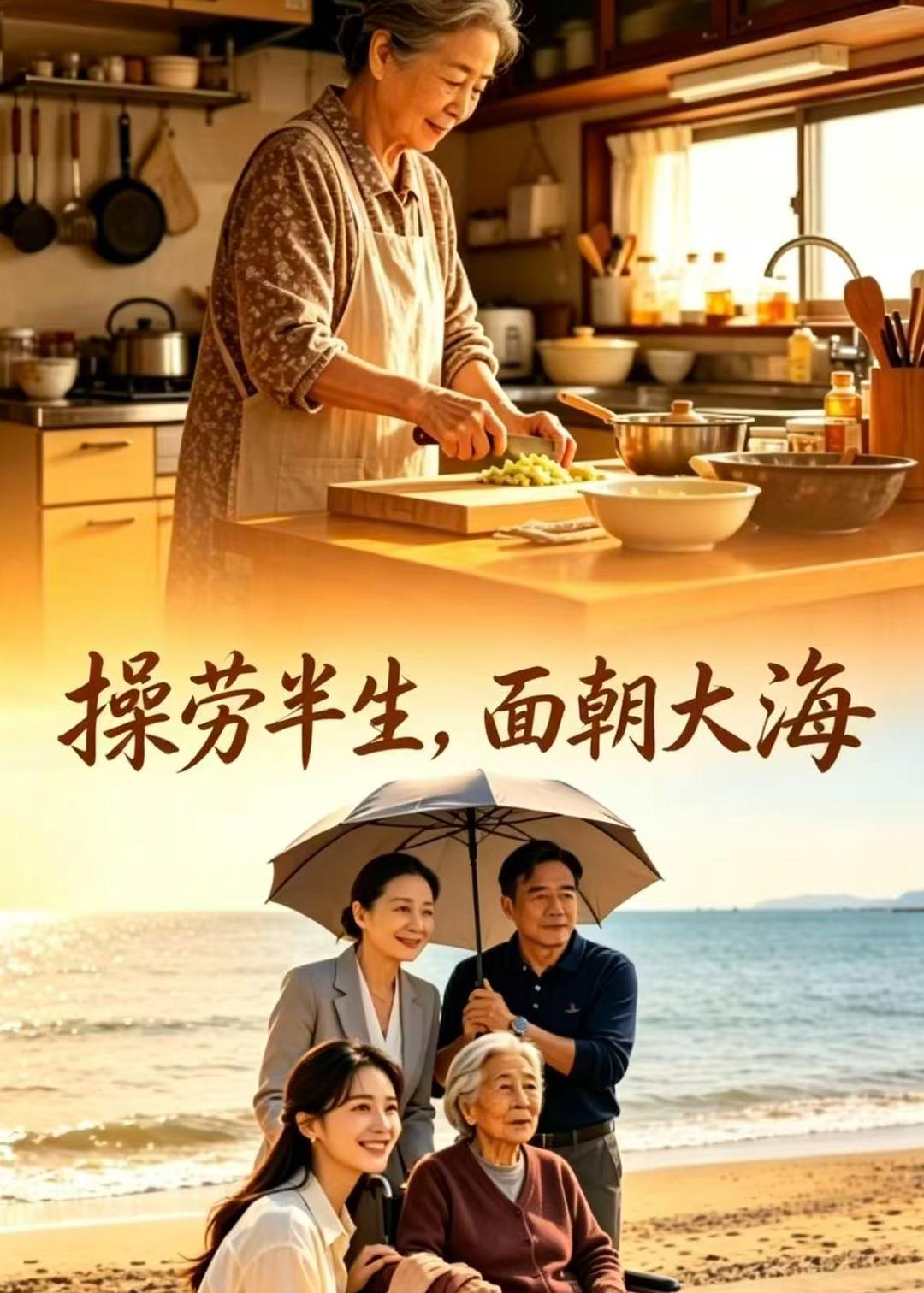 操劳半生,面朝大海