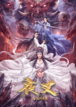 曹国莉导演电视剧夜叉之无间有情