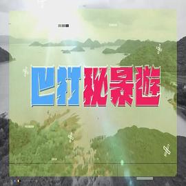 陈浚霆主演综艺巴打秘景游