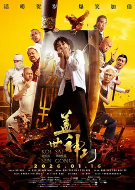 庄锶敏主演电视剧盖世神功普通话