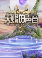 2025年综艺天赐的声音第六季