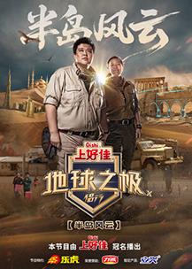 地球之极·侣行第十季最新电影