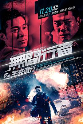 黄家辉导演电影无间行者之生死潜行