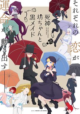 山川吉树导演动漫死神少爷与黑女仆第二季