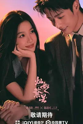 陈靖可主演电视剧灿如繁星