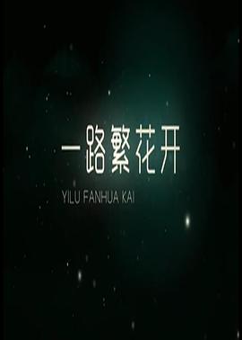 马鲁剑导演电视剧一路繁花香正浓
