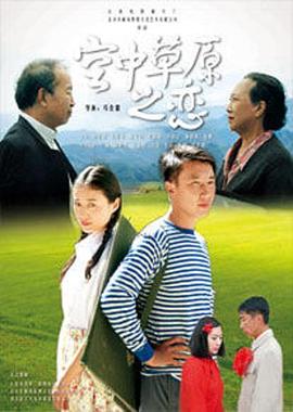 马会雷导演电视剧空中草原之恋