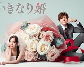 明石广人新电视剧突如其来的婚姻