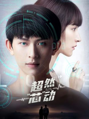 曲尼次仁主演电视剧超然芯动