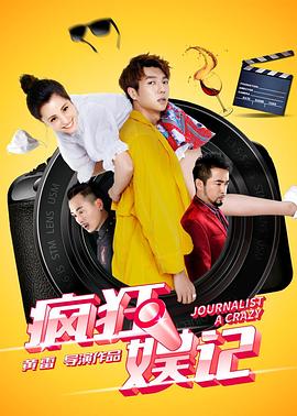黄雷导演电视剧疯狂娱记