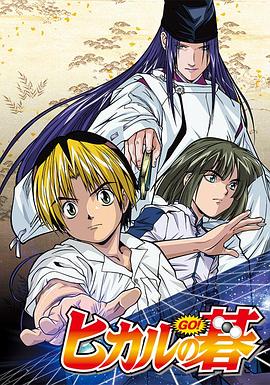 游佐浩二主演动漫棋魂2001
