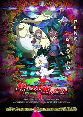 地冈公俊导演动漫数码宝贝幽灵游戏