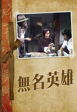 周润发主演电视剧无名英雄粤语