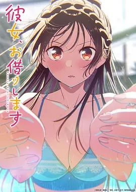 古贺一臣导演动漫租借女友第五季