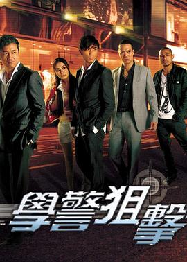 黄伟声导演电视剧学警狙击粤语
