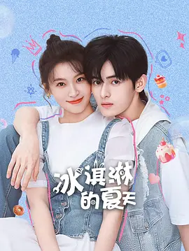 周历杰新电视剧冰淇淋的夏天