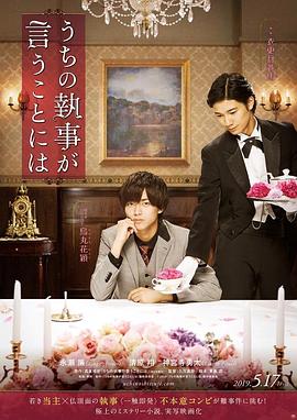 久万真路导演电视剧我家的执事如是说