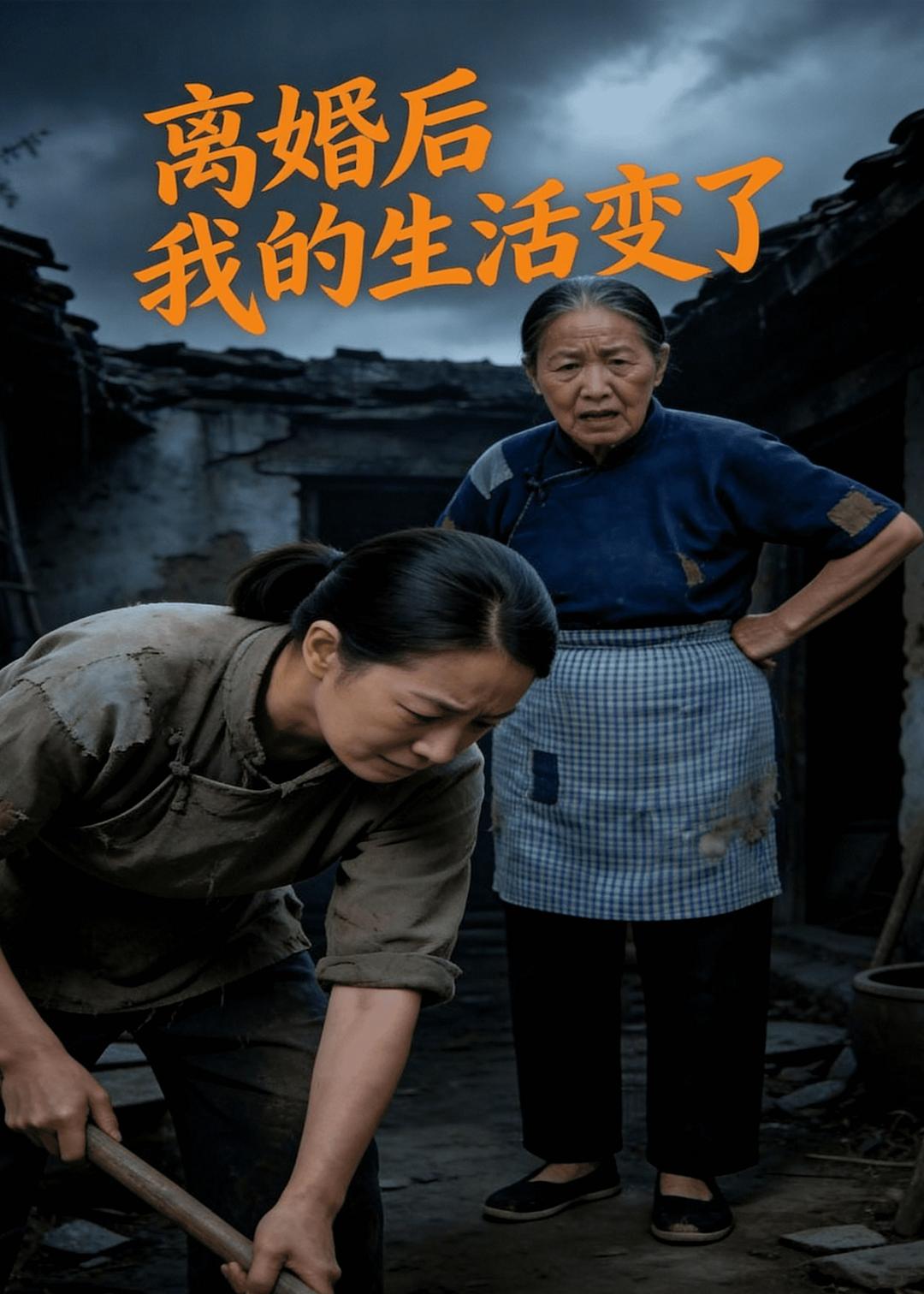 离婚后,我的生活变了
