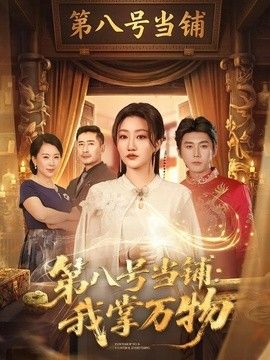 第八号当铺:我掌万物