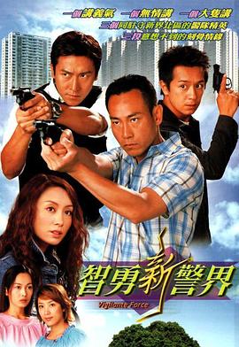 庄伟建导演电视剧智勇新警界