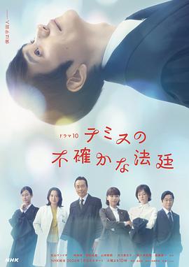 吉川久岳导演电视剧忒弥斯的不确定法庭