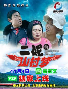 韩克导演电视剧二妮的山村梦2017