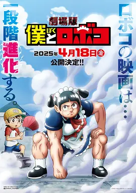 剧场版 我与机器妹