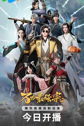 笔落导演动漫万古最强宗