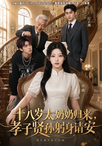 十八岁太奶奶归来,孝子贤孙躬身请安