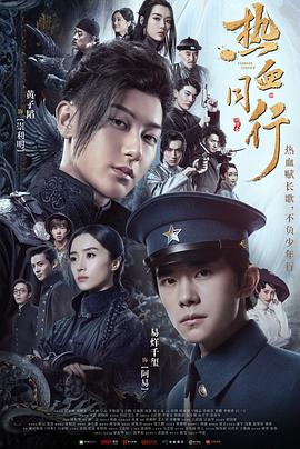 刘一志导演电视剧热血同行