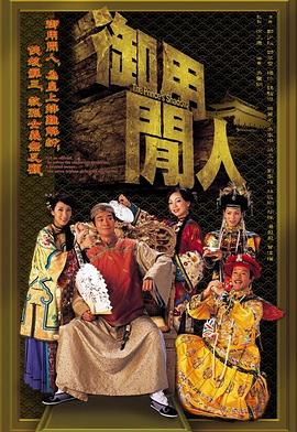 御用闲人粤语全集网