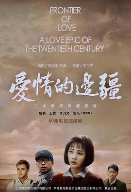 爱情的边疆电影天堂
