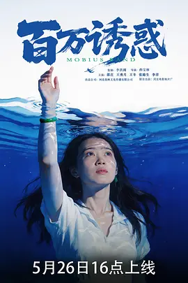 孙宝林导演电视剧百万诱惑