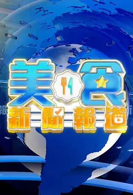 全集网电视剧美食新闻报道