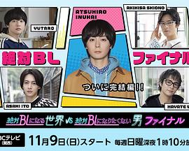 三木康一郎导演电视剧绝对会变成BL的世界VS绝不想变成BL的男人最终章