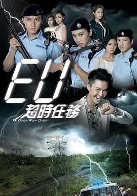 林志华导演电视剧EU超时任务粤语