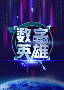 大陆综艺数字英雄第一季