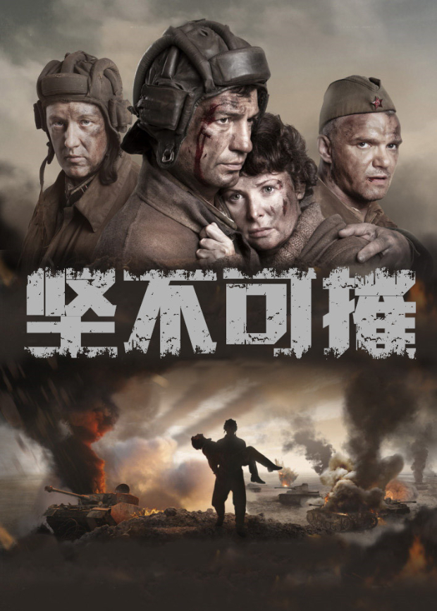 康斯坦尼·马科斯莫夫导演电视剧坚不可摧2018