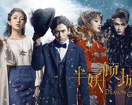 任海曜导演电视剧半妖倾城第一季