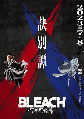 田口智久导演动漫死神千年血战篇第二季