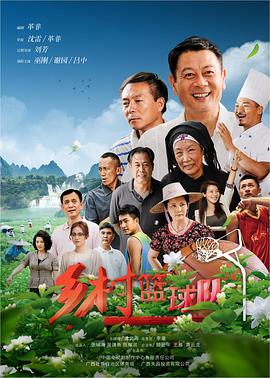 沈雷导演电视剧乡村篮球队