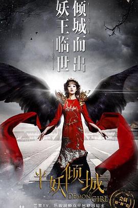 任海曜导演电视剧半妖倾城2