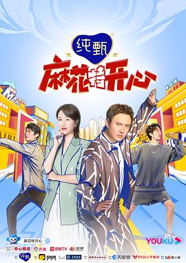 杨幂主演综艺麻花特开心第一季