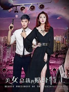 史彬导演电视剧美女总裁的贴身特工